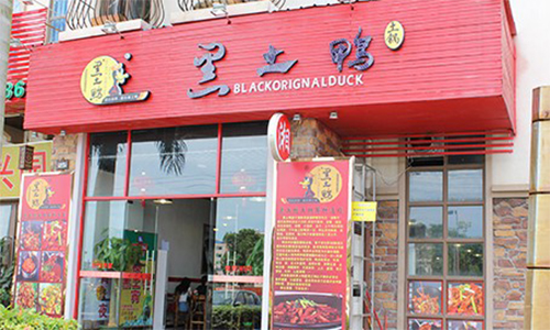 黑土鸭加盟店