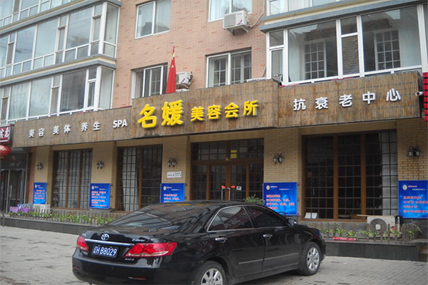 名媛美容会所加盟
