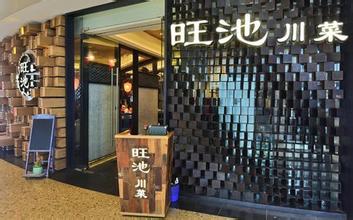 旺池川菜加盟