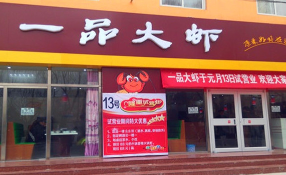 一品大虾加盟