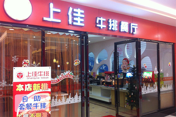 上佳牛排加盟费