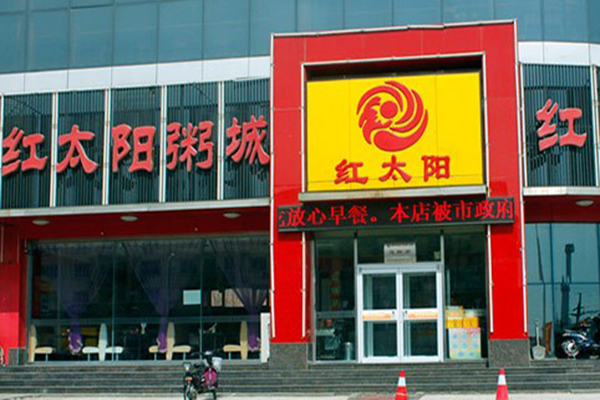 红太阳粥屋加盟店