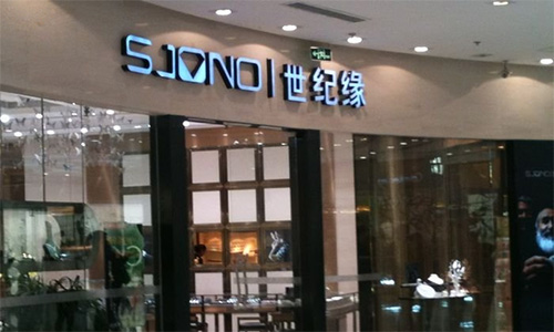 世纪缘珠宝加盟店