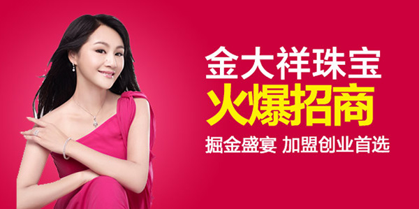  金大祥珠宝加盟