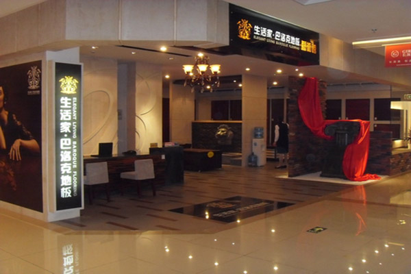 生活家巴洛克地板加盟