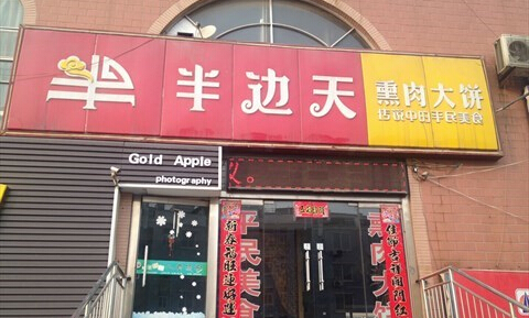 半边天熏肉大饼加盟