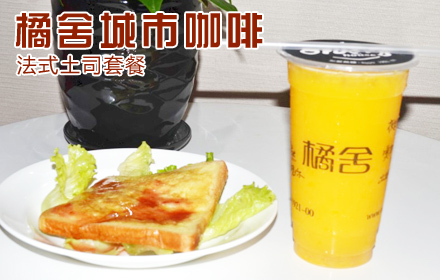 橘舍城市咖啡加盟