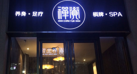 禅觉养生馆加盟