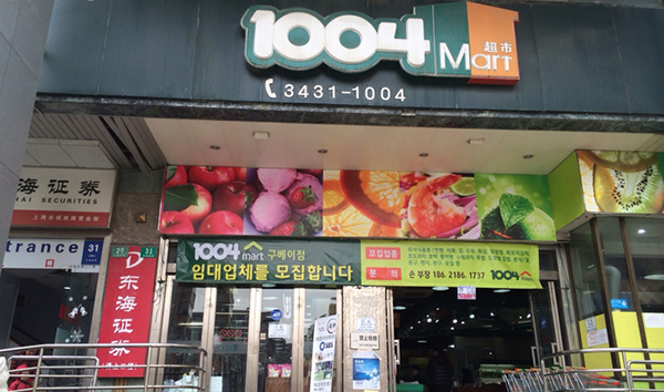 1004超市加盟费