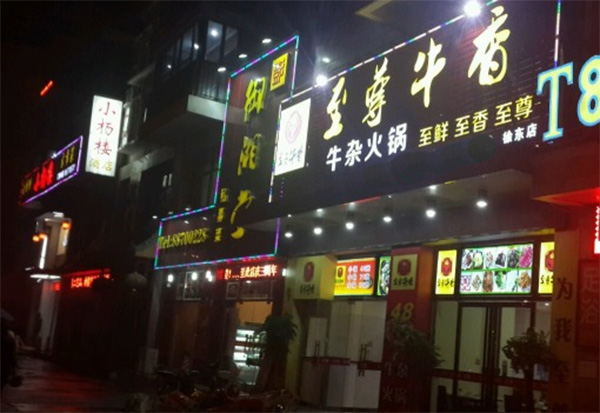 至尊牛香牛杂火锅加盟店