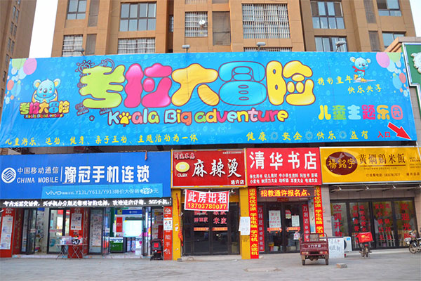 考拉大冒险儿童乐园加盟