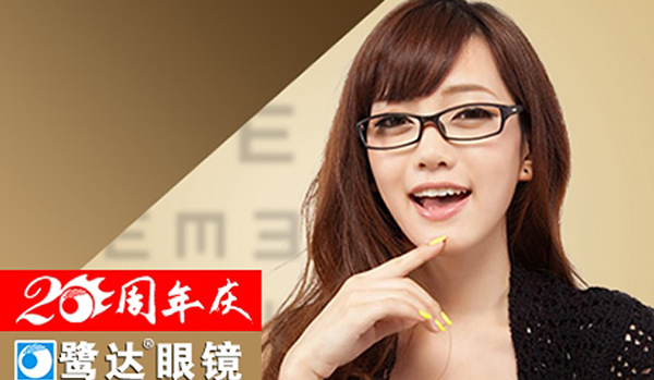 鹭达眼镜加盟