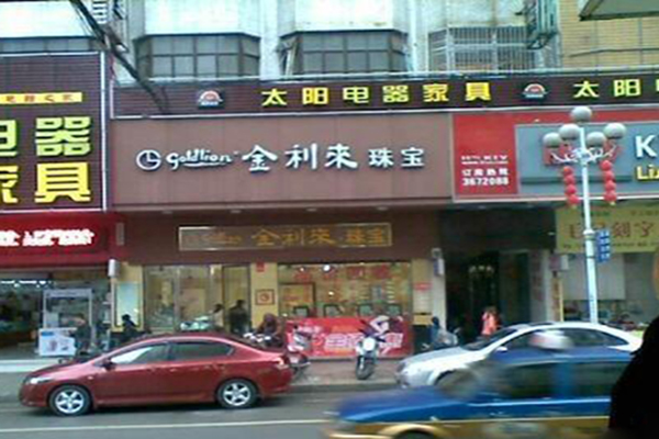 金来利珠宝加盟加盟店