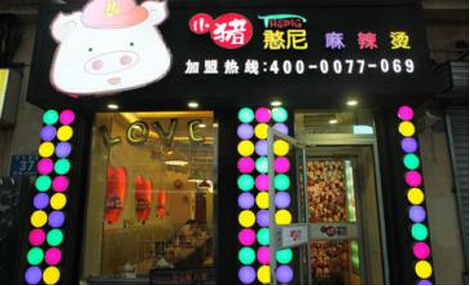 小猪憨尼麻辣烫加盟