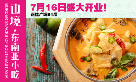 边境东南亚小吃加盟