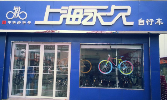 永久自行车加盟