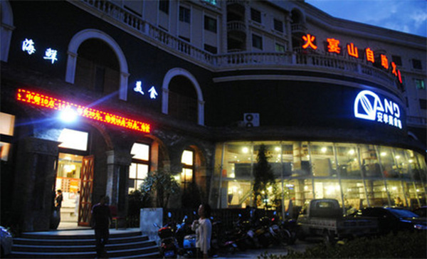 火宴山自助火锅加盟店