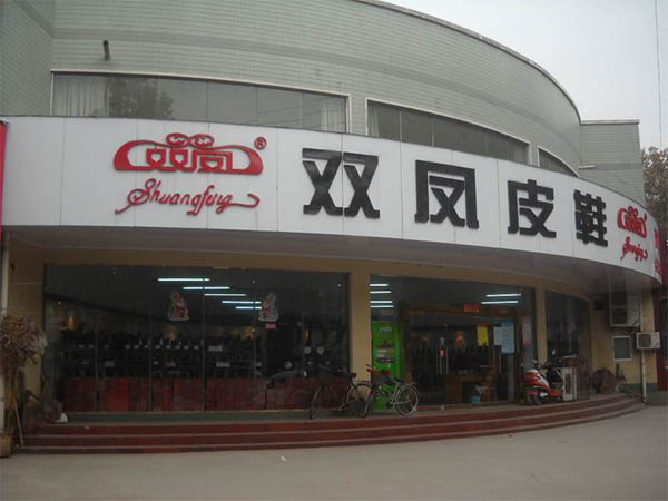 双凤皮鞋加盟