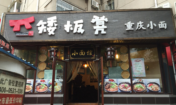 矮板凳重庆小面