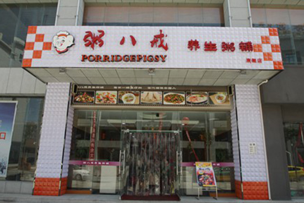 粥八戒加盟店