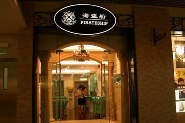 海盗船银饰加盟