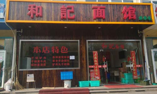 和記面馆加盟店