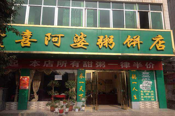 强氏喜阿婆粥饼店加盟店
