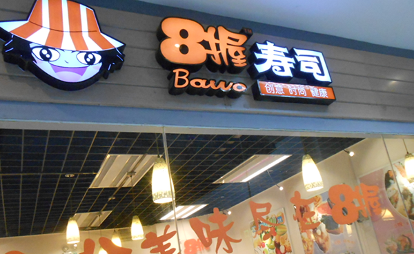 8握寿司