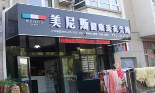 美尼斯干洗加盟店