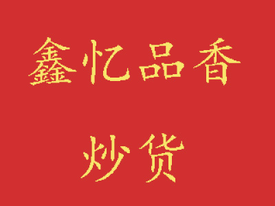 鑫忆品香炒货加盟费