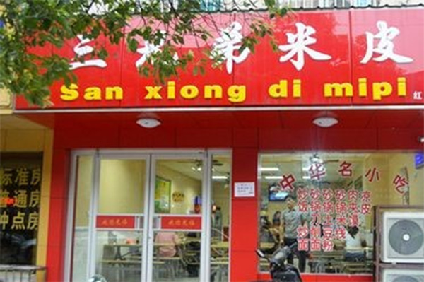 三兄弟米皮加盟店