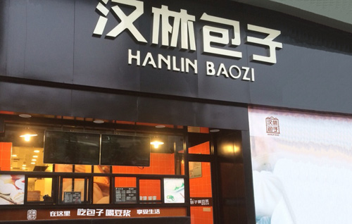 汉林包子加盟店