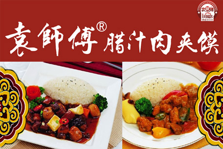 袁师傅肉夹馍加盟