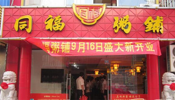 同福粥铺加盟店
