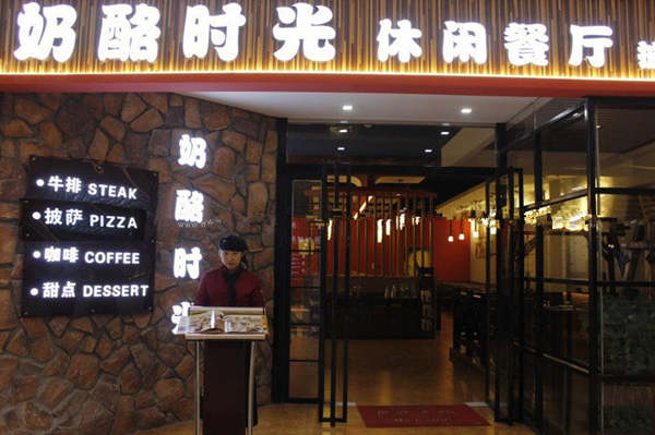 奶酪时光西餐厅