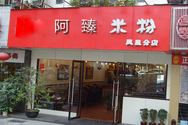 阿臻米粉加盟门店