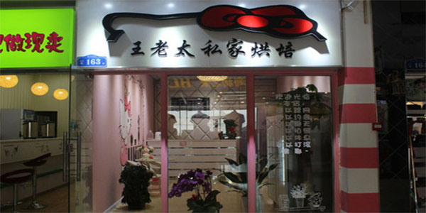 王老太私家烘焙加盟店