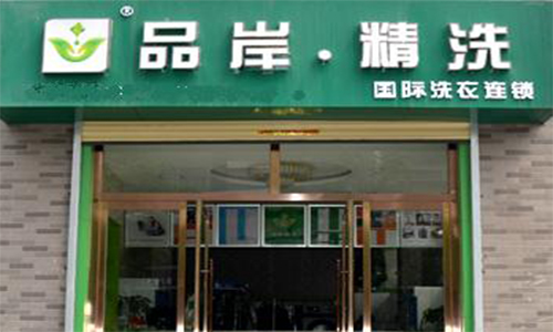 品岸精洗加盟店