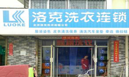 洛克洗衣加盟店