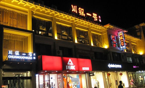 川锅一号火锅加盟