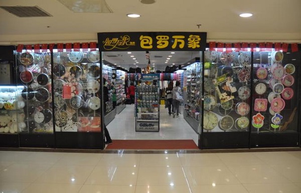 包罗万象加盟