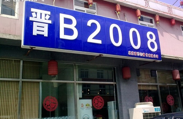 晋B2008刀削面加盟