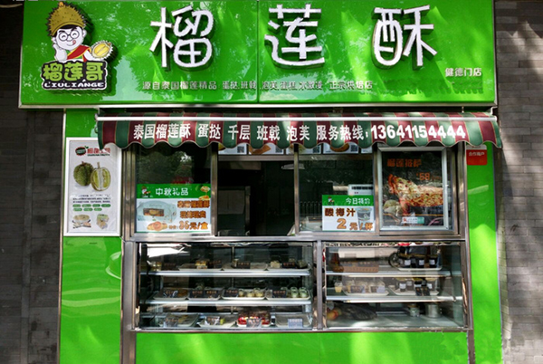 榴莲哥榴莲酥加盟店