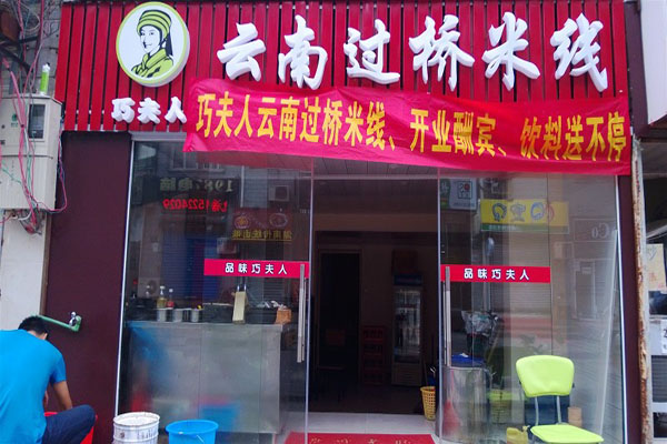 巧夫人过桥米线加盟