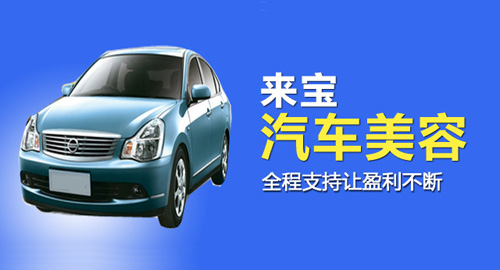 来宝汽车美容加盟