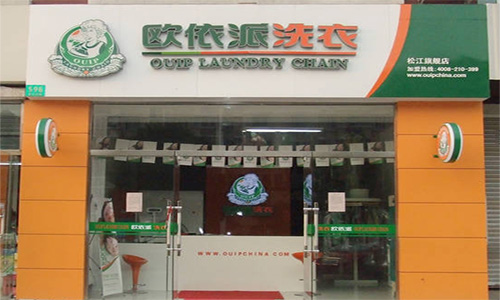 欧依派洗衣加盟店