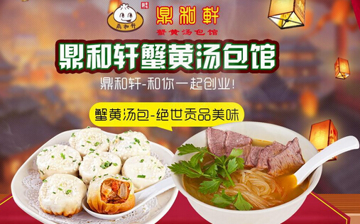 鼎和轩蟹黄汤包加盟