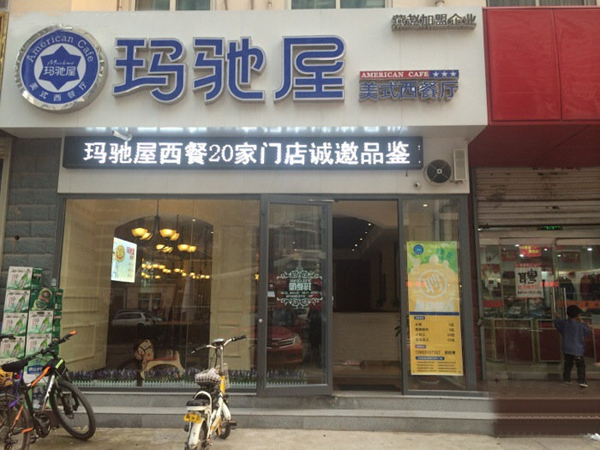 玛驰屋西餐厅加盟店