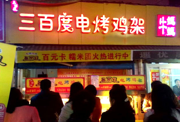 三百度电烤鸡架加盟店