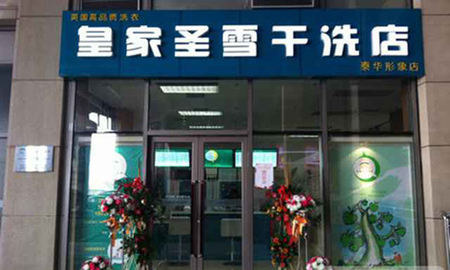 皇家圣雪干洗加盟店